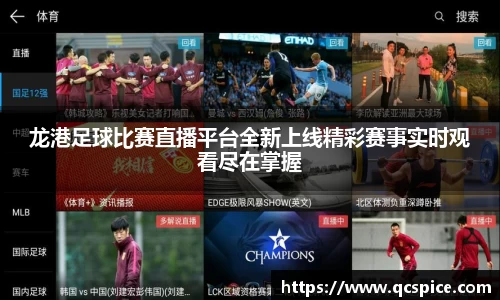 龙港足球比赛直播平台全新上线精彩赛事实时观看尽在掌握