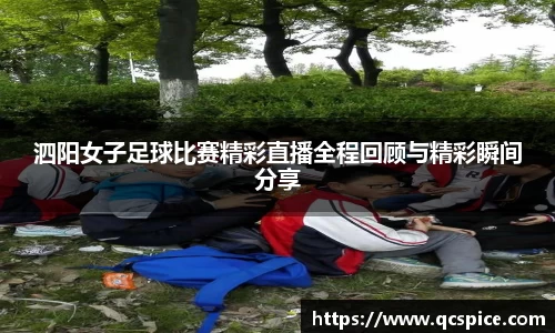 泗阳女子足球比赛精彩直播全程回顾与精彩瞬间分享