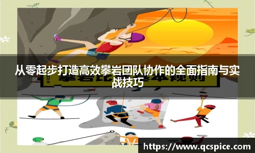 从零起步打造高效攀岩团队协作的全面指南与实战技巧
