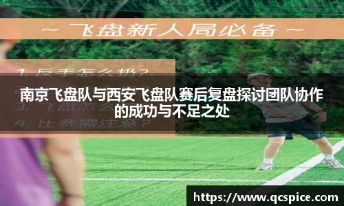 南京飞盘队与西安飞盘队赛后复盘探讨团队协作的成功与不足之处
