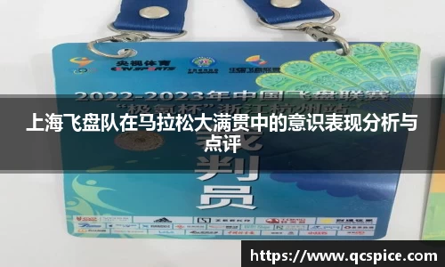 上海飞盘队在马拉松大满贯中的意识表现分析与点评