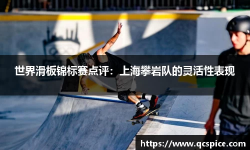 世界滑板锦标赛点评：上海攀岩队的灵活性表现