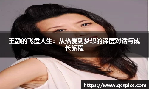 王静的飞盘人生：从热爱到梦想的深度对话与成长旅程