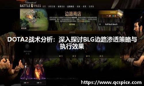 DOTA2战术分析：深入探讨BLG边路渗透策略与执行效果