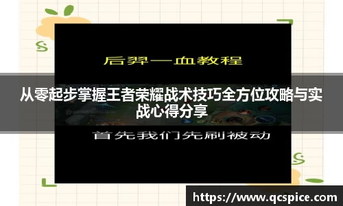 从零起步掌握王者荣耀战术技巧全方位攻略与实战心得分享