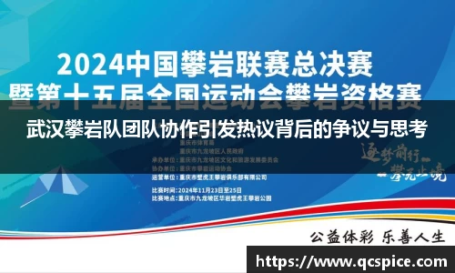武汉攀岩队团队协作引发热议背后的争议与思考