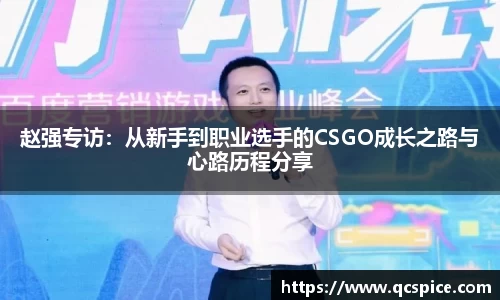 赵强专访：从新手到职业选手的CSGO成长之路与心路历程分享